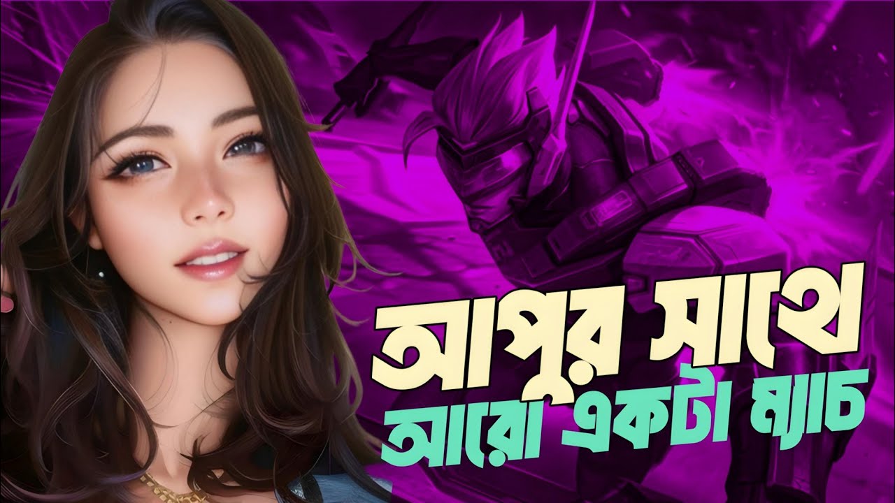 Saber নিয়ে আপুর সাথে Duo তে আগুন লাগায় দিলাম! 😎🔥 || MLBB Bangla