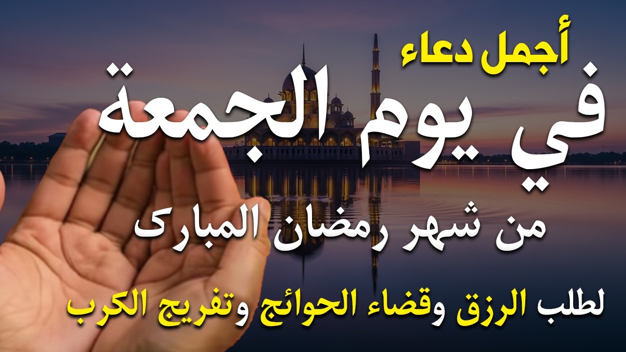 دعاء فى يوم الجمعة دعاء فى يوم 16 من شهر رمضان المبارك للرزق والشفاء العاجل وقضاء الحوائج 🤲4k