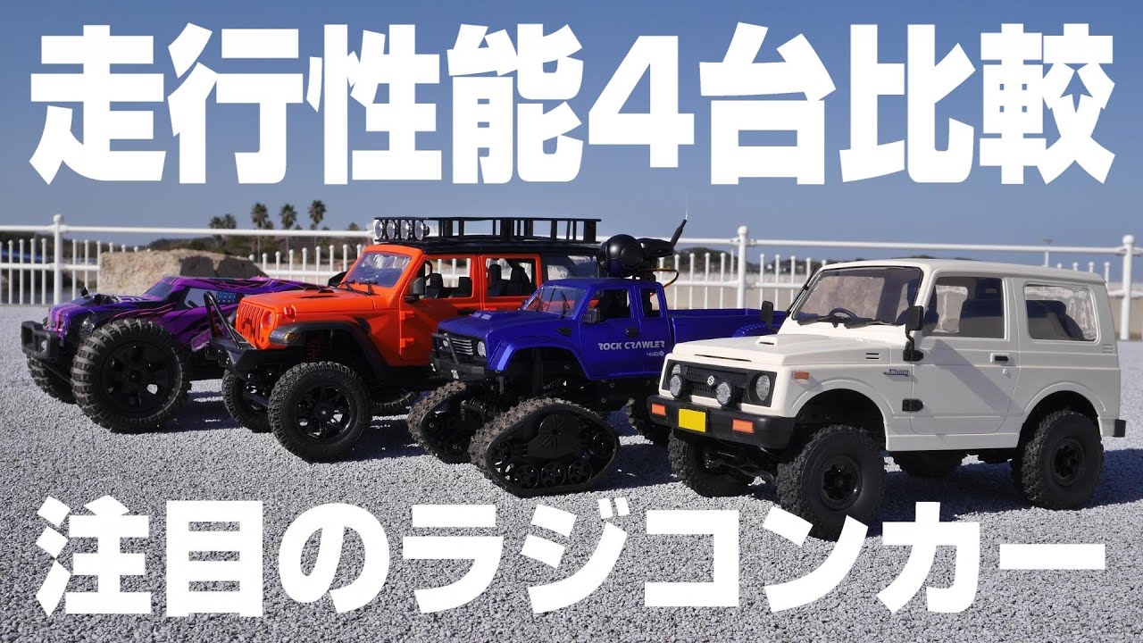 【ラジコンカー走行性能比較】話題のJA11ジムニーから11,1V爆速ブラシレスのモンスターまで最高速や走行性能を比べてみた♪WPL C74 DEERC MN-128 200E FY002Aアマゾン