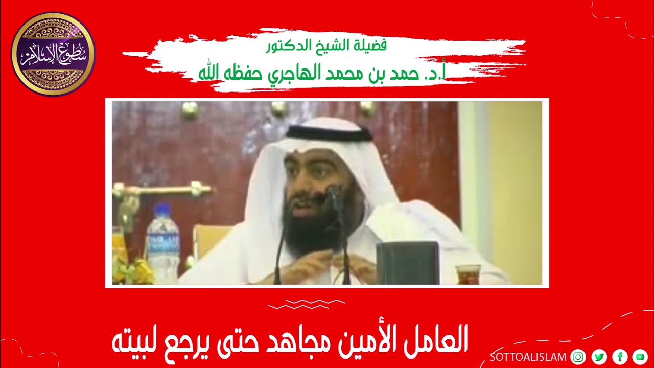 🔴العامل الأمين مجاهد حتى يرجع إلى بيته؛ احذر خيانة أمانة العمل ❗❗. ||🎙️أ.د.الشيخ حمد الهاجري