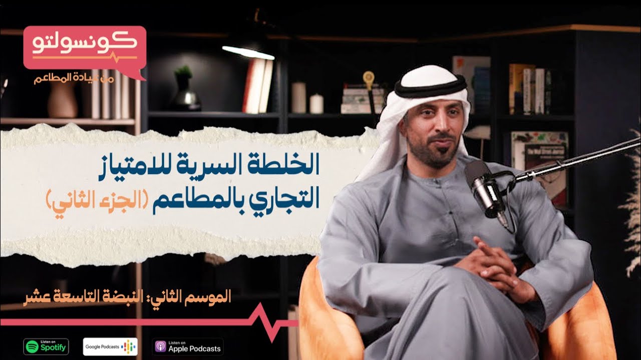 الخلطة السرية للأمتياز التجاري بالمطاعم مع ناصر المصعبي مؤسس لوكاليرز | بودكاست كونسولتو