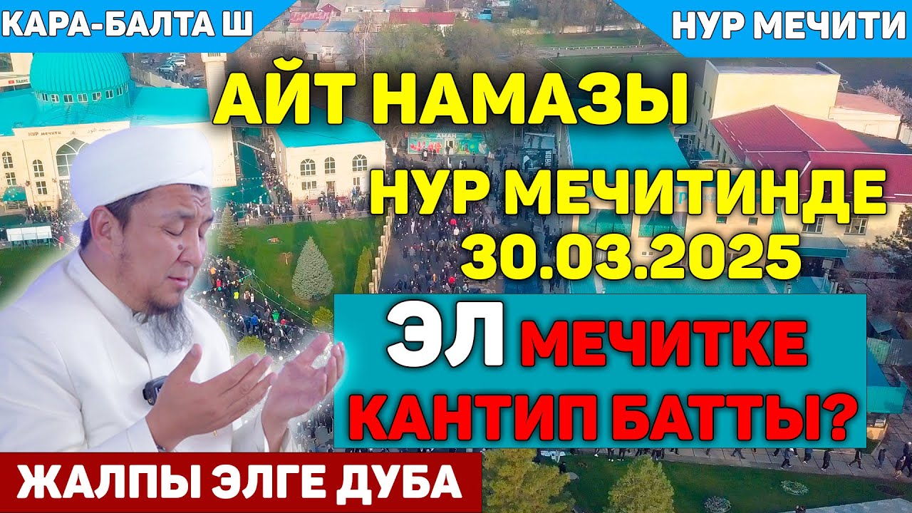 2025-жыл // Орозо айт намазы Нур мечитинде