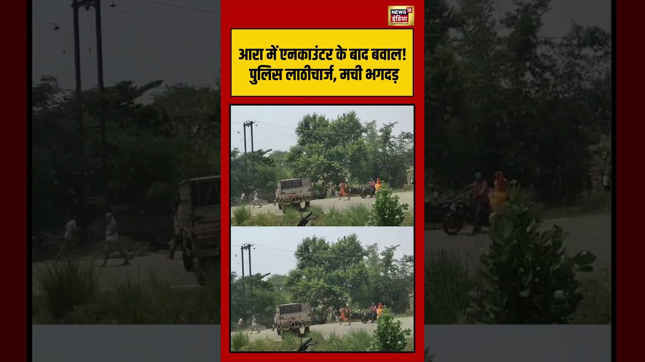 Chaos after encounter in Arrah! Police lathicharge, stampede ensues | #viralvideo | #viralnews | #shorts