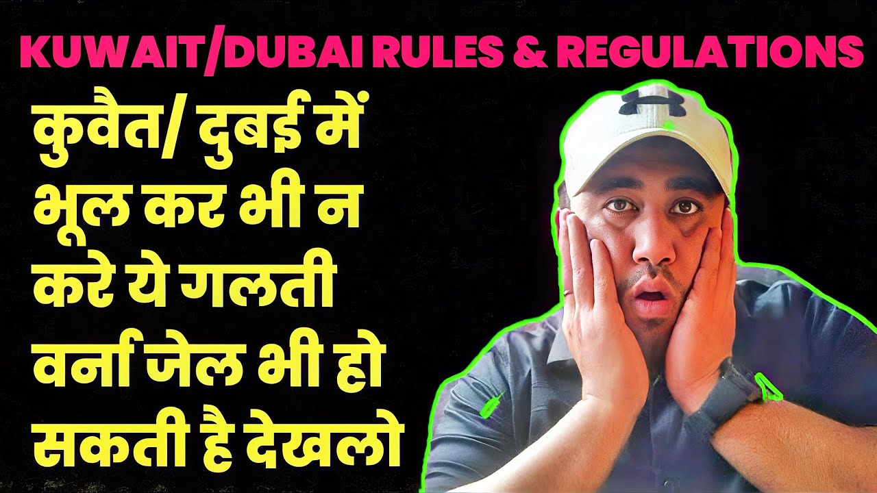 KUWAIT RULES & REGULATIONS | Kuwait में यह गलती न करें | 15 Things Don't Do In Kuwait