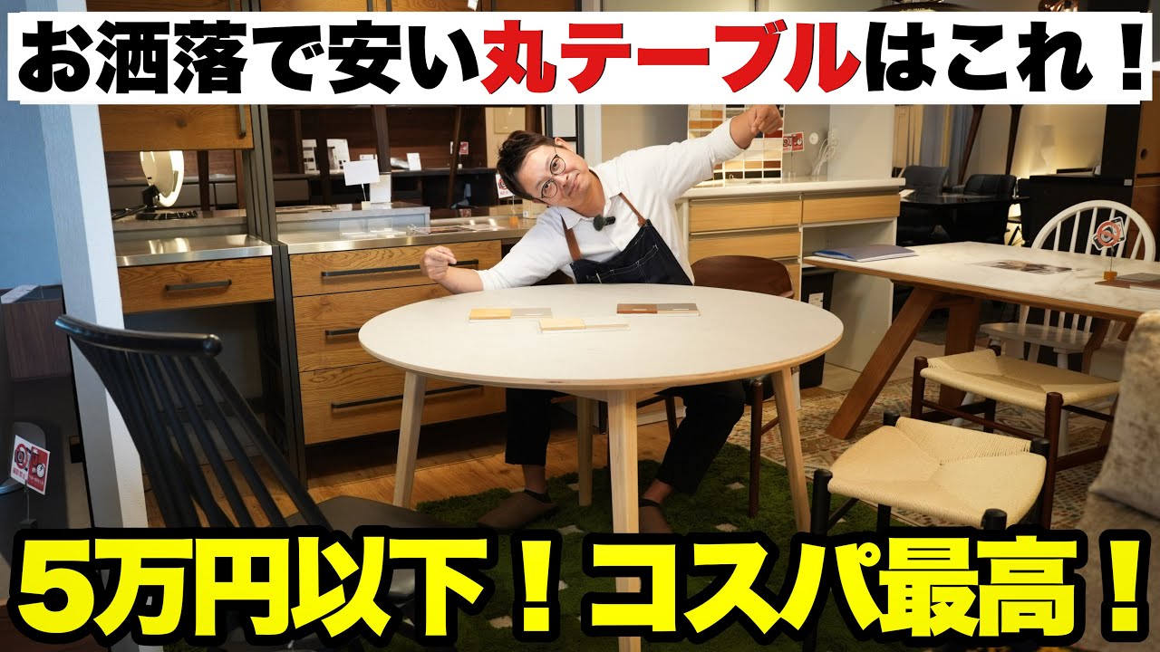 コスパ重視で1番人気の円形テーブルと3万円以下のイスとセットがお得すぎる！！