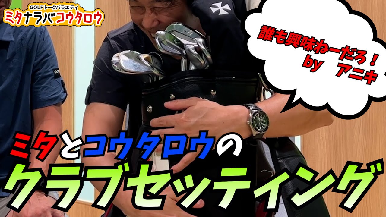 【誰も興味無いだろ企画】ミタとコウタロウのクラブセッティング大公開！！【ミタナラバコウタロウ】ゴルフテック by GDO