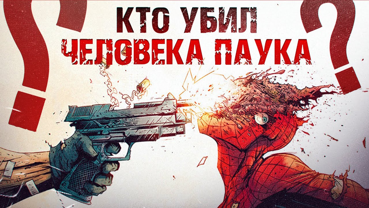 Кто убил Человека Паука?
