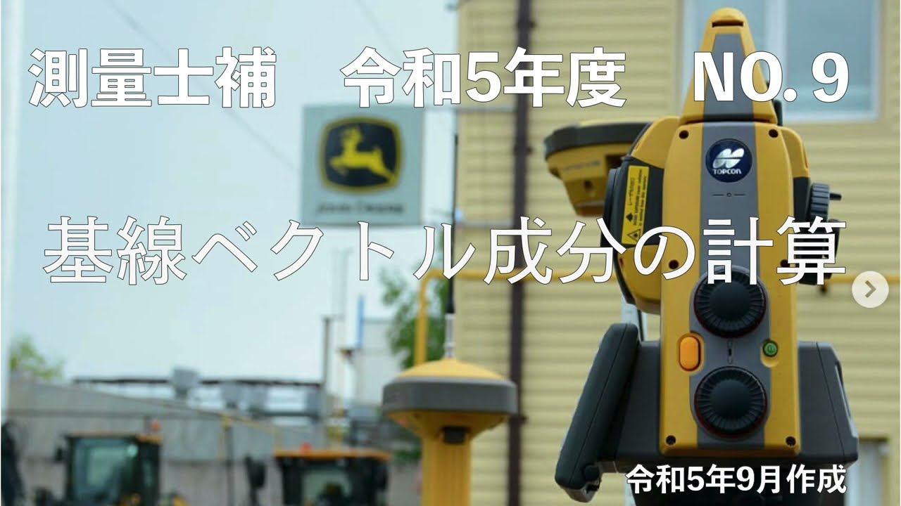 測量士補_令和05年_No09「基線ベクトル成分の計算」
