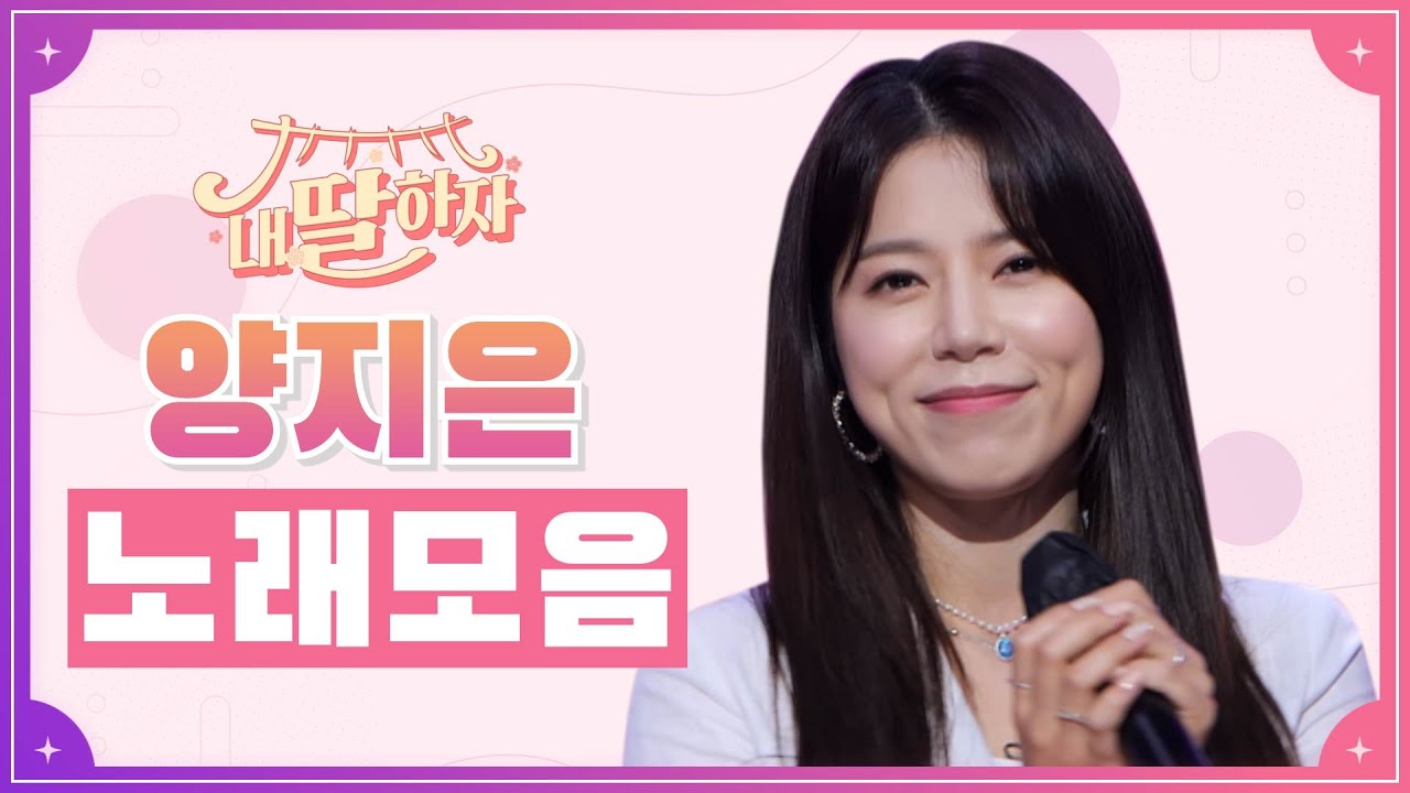 내딸하자 양지은 노래모음 ❤20분 연속듣기❤