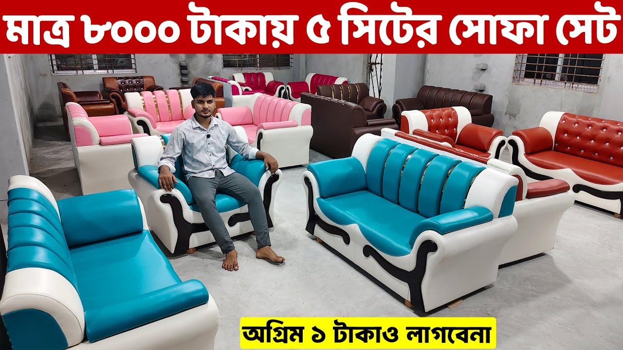 এখন, মাত্র ৮ হাজারে ৫ সিটের সোফা সেট কিনুন গ্যারান্টি সহ/Sofa Set Price in Dhaka/BD/Sofa Design