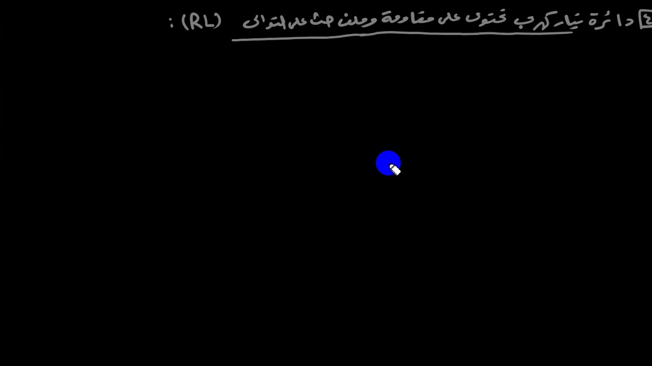 شرح دائرة تيار متردد تحتوى على مقاومة وملف حث على التوالى