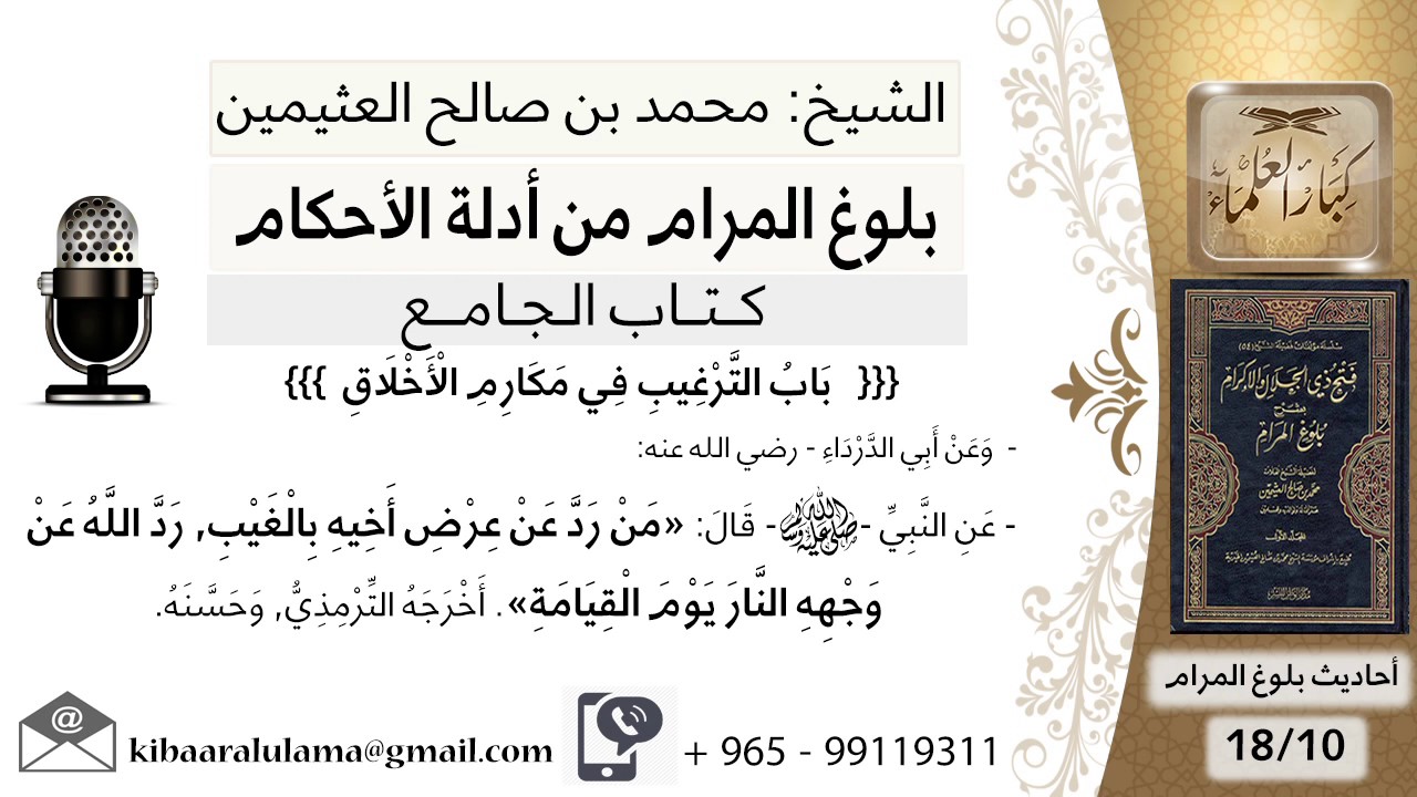 89   بلوغ المرام – شرح حديث أبي الدرداء من رد عن عرض أخيه بالغيب رد الله عن وجهه - الشيخ ابن عثيمين