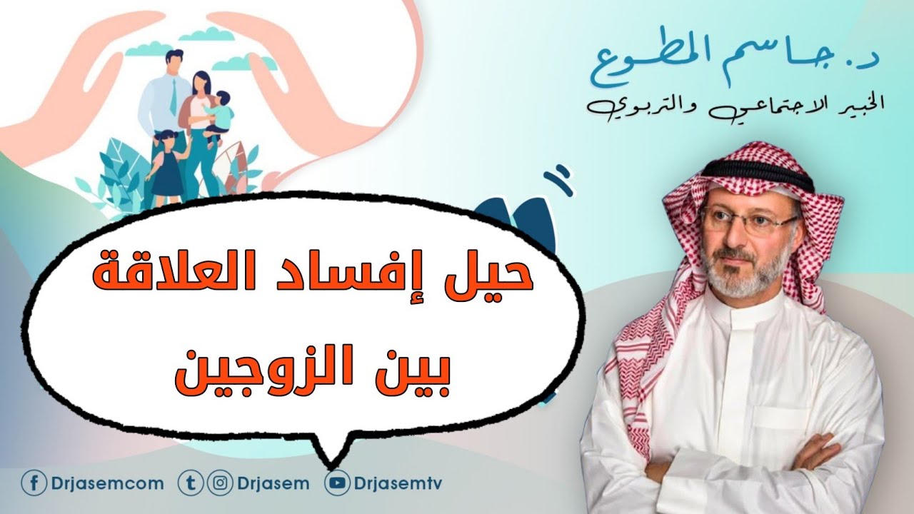 حيل افساد العلاقة بين الزوجين. د. جاسم المطوع