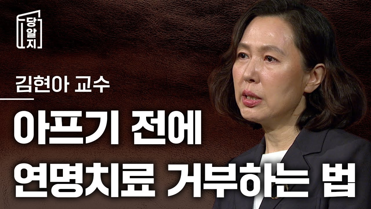 [#당알지 ] 아프기 전에 연명치료 거부하는 법 l 김현아 교수