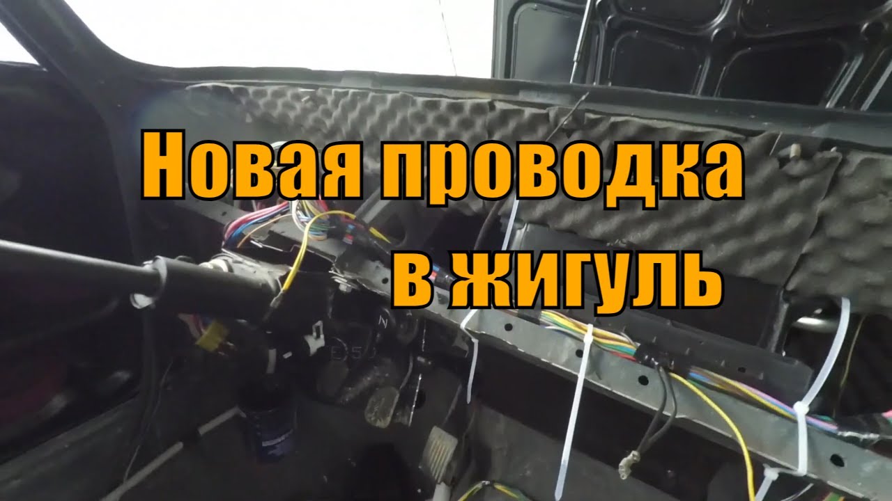Новая проводка ваз 2107 подробно, на сколько смог