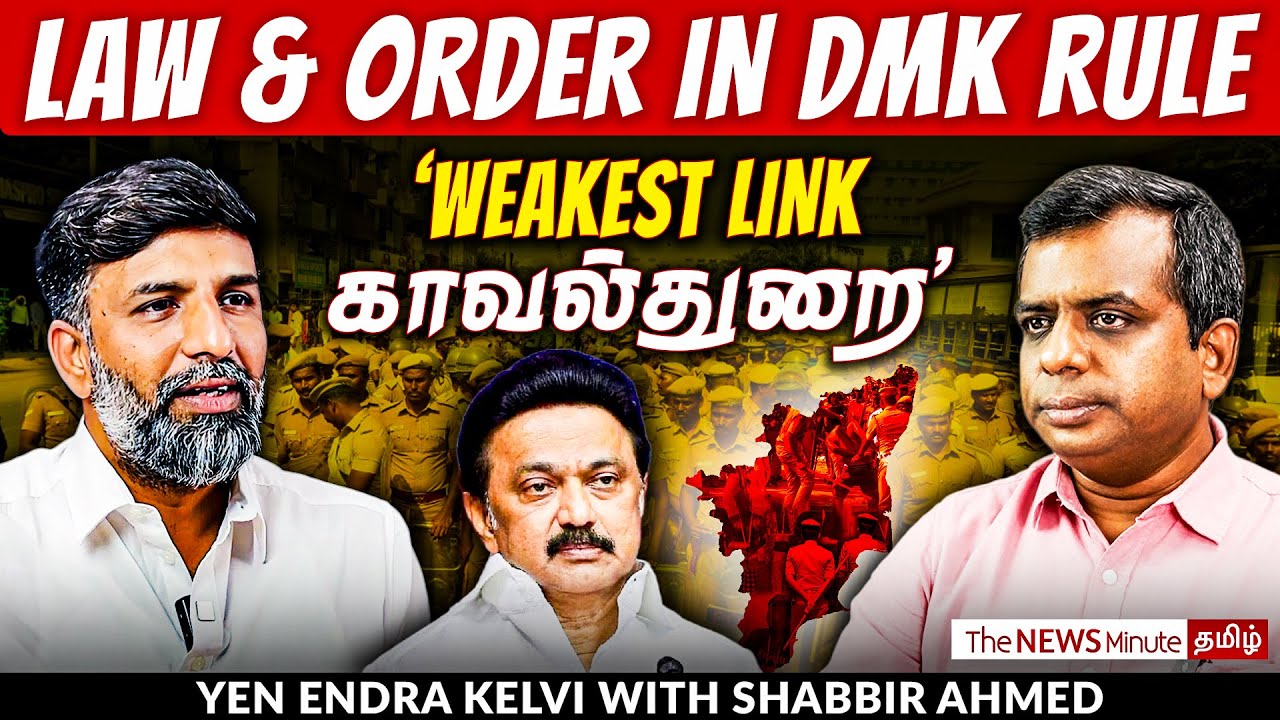 சரியும் சட்டம் ஒழுங்கு: CM Stalin’s failure! | DMK | TN Law and Order | Shabbir Ahmed | TNM Tamil