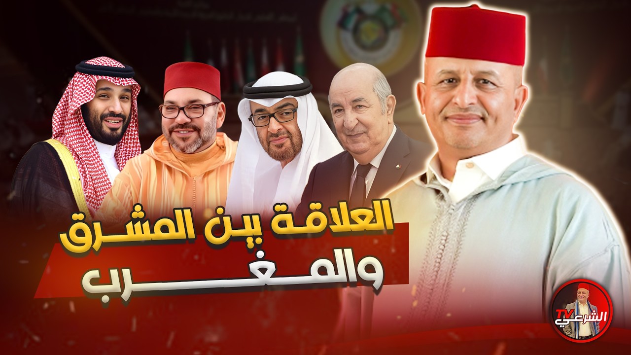 🚨 علاقة دول المشرق بدول المغرب 🌍 #اسعد_الشرعي #لايف_اسعد_الشرعي