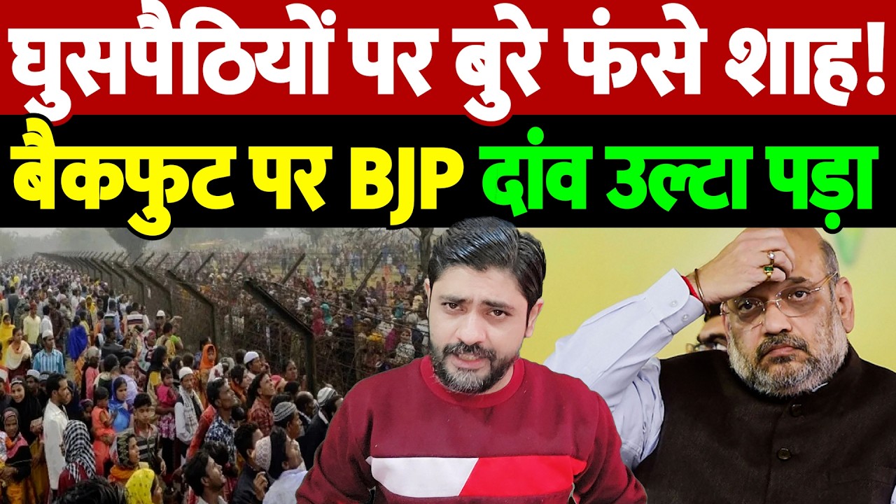 घुसपैठियों पर बुरे फंसे शाह! बैकफुट पर BJP, दांव उल्टा पड़ा | illegal immigration | the live tv