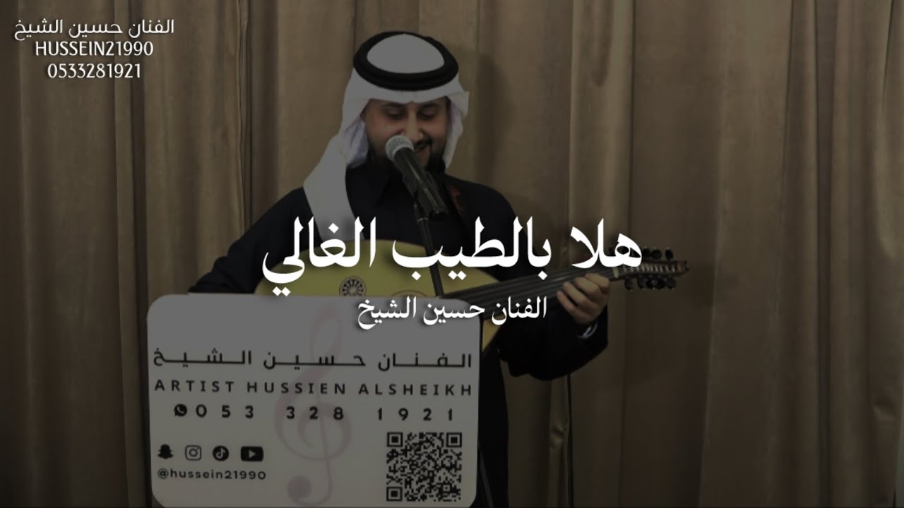 هلا بالطيب الغالي | حسين الشيخ