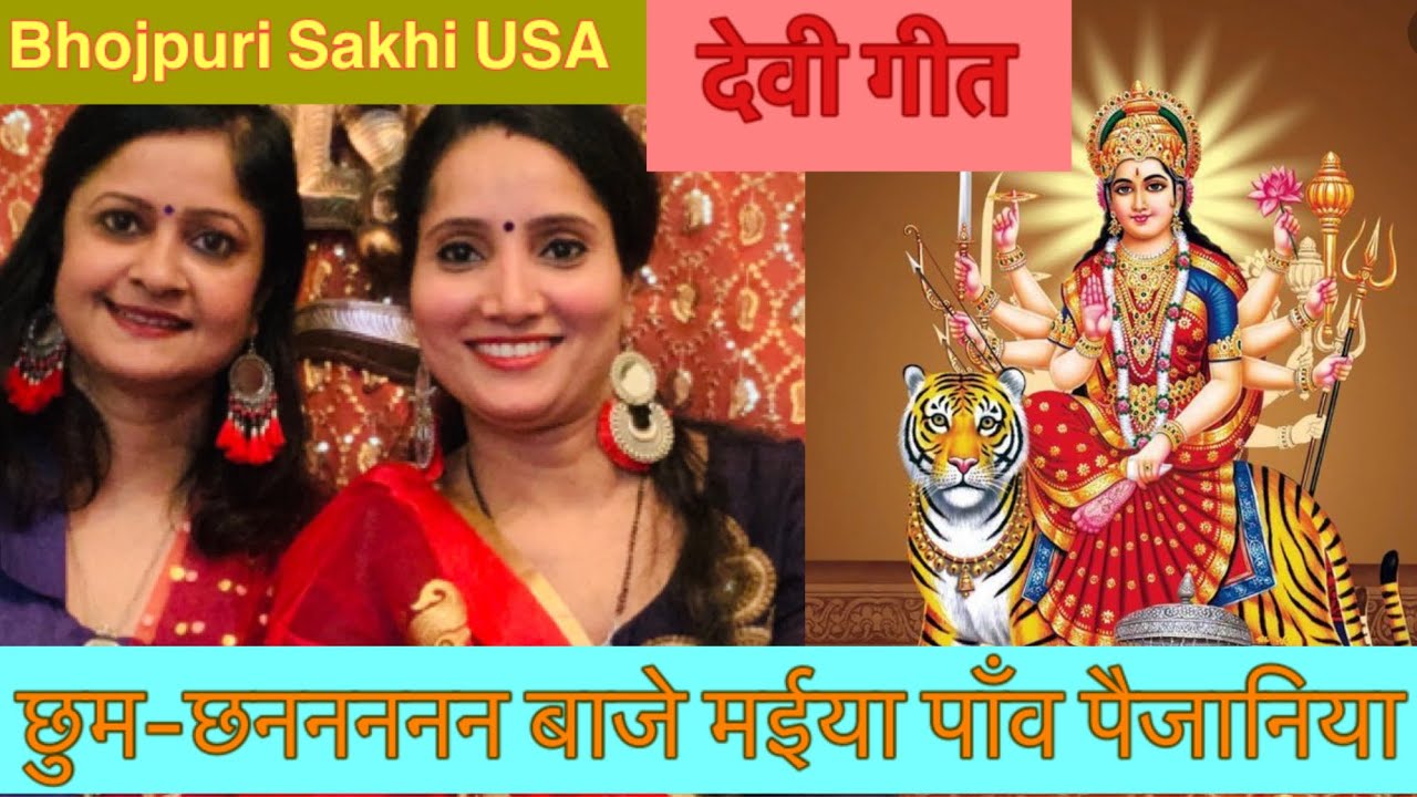 देवी गीत-छुम-छुम छननन बाजे मईया पाँव पैंजनिया💐💐with lyrics 💐💐