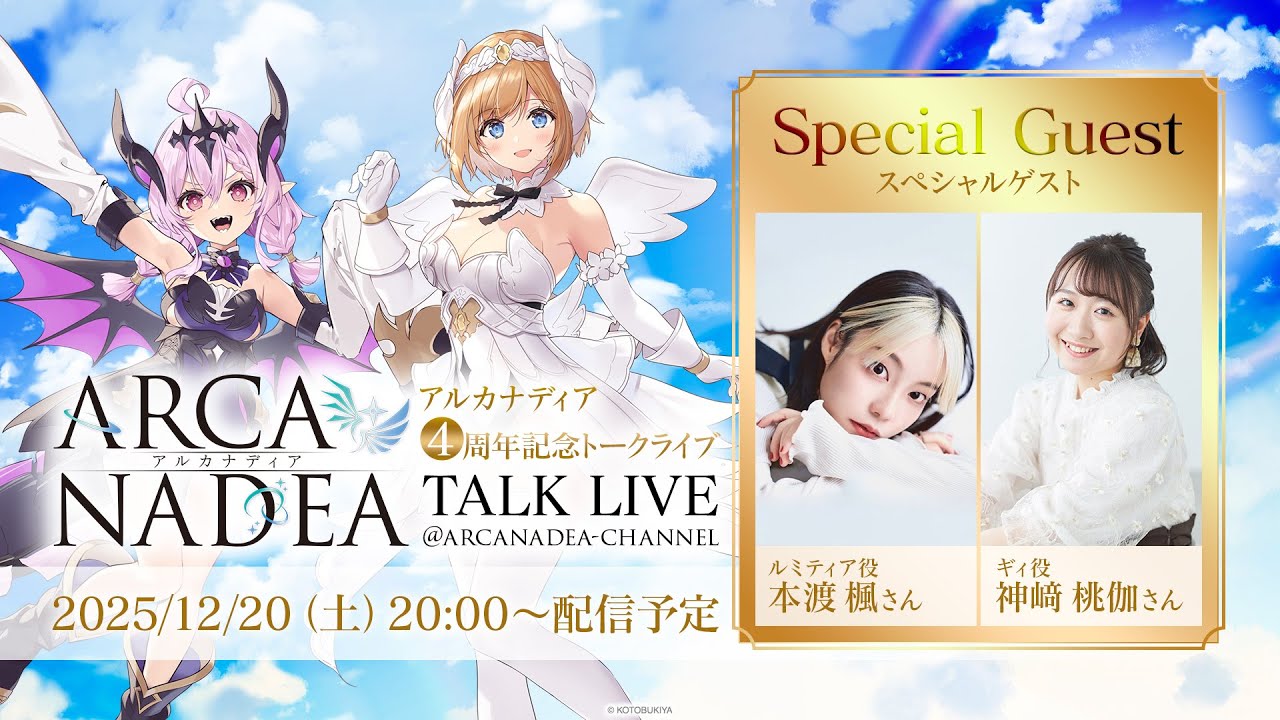 アルカナディア4周年記念トークライブ