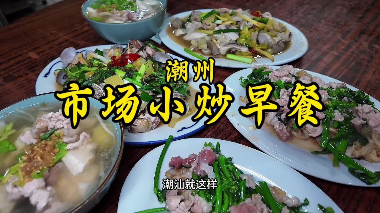 花80元在潮州充满生活气息的南较市场里吃早餐！体验一下潮汕人的生活气息！食材新鲜，分量足价格实惠。潮州把这些叫早餐？#潮州美食 #南较市场 #谁懂这一口的好吃程度 #路边摊美味 #属于潮汕人的生活气息