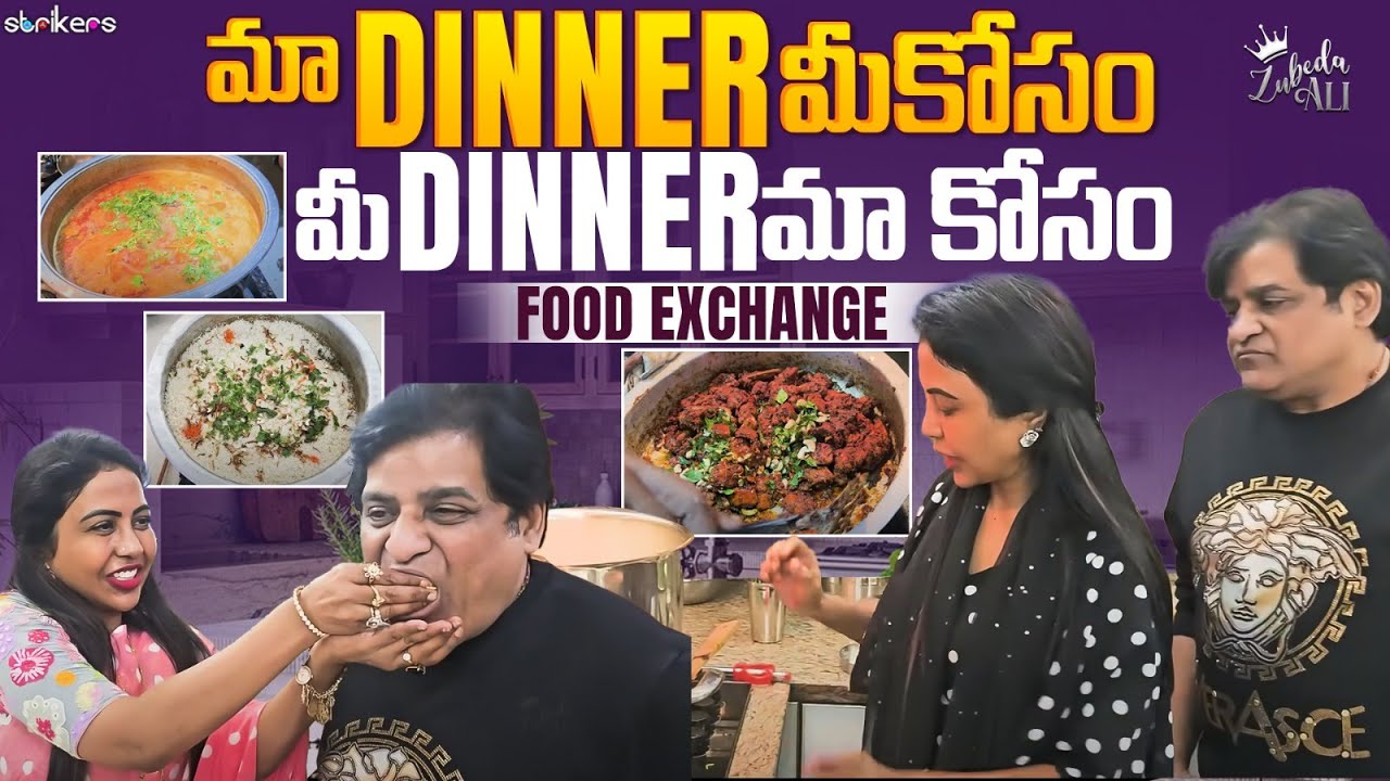 మా Dinner మీ కోసం మీ Dinner మా కోసం Food Exchange || Zubeda Ali || Zubeda Ali Vlogs || Strikers