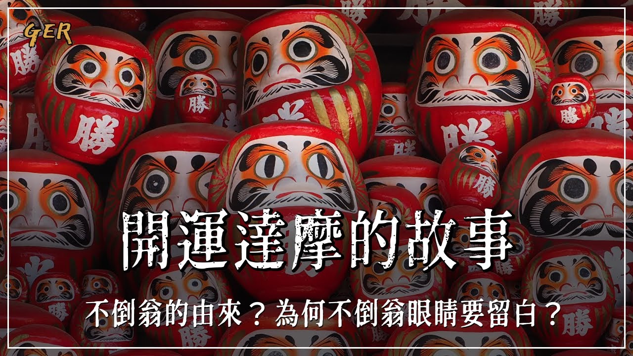 【開運達摩的故事】不倒翁的起源 | 如何許願 ｜日本三大人氣達摩市集