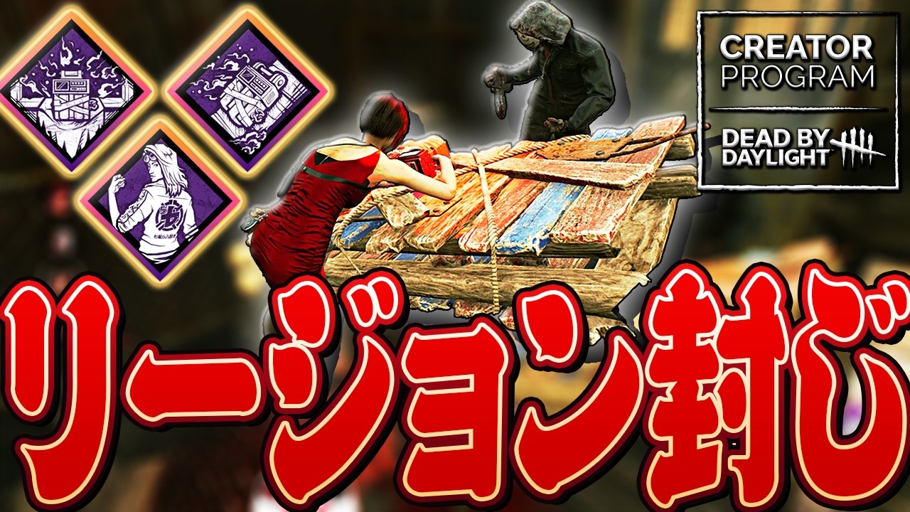 【DbD】リージョン封じ構成が刺さりまくったマッチ