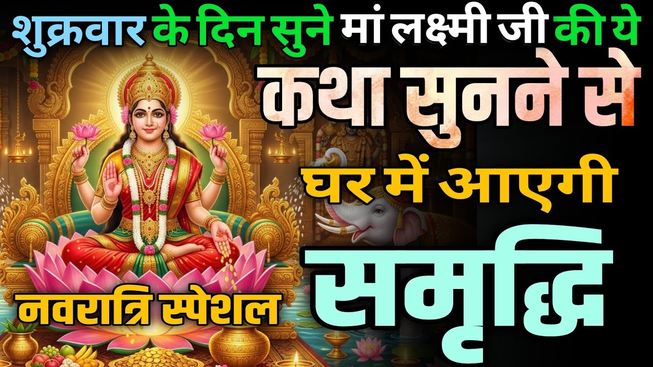 घर में सुख-शांति और समृद्धि लाने वाली महालक्ष्मी कथा | समृद्धि पाने के उपाय | लक्ष्मी माता की कथा