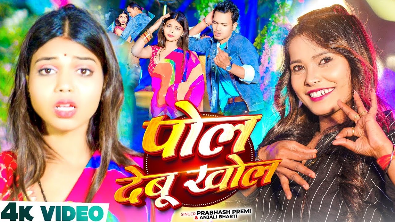 #Video | पोल देबू खोल | #Prabhash Premi, #Anjali Bharati | Pol Debau Khol | New #Magahi Song 2026
