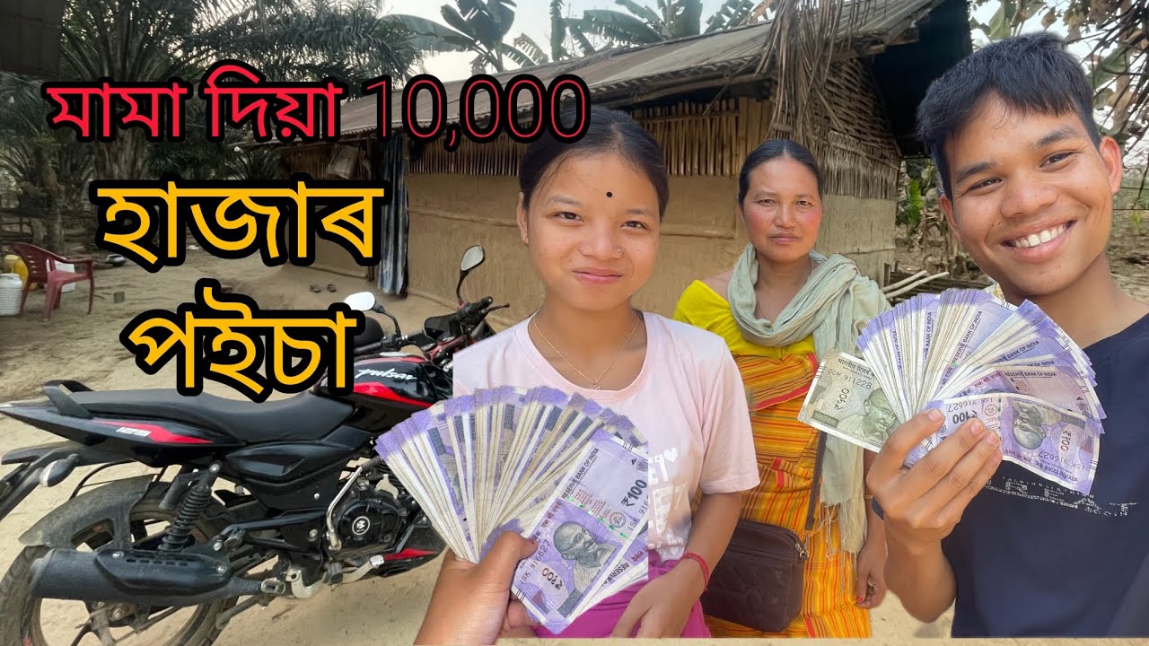 মামাই দিয়া 10,000 পইচা কি কৰিম ভাবি মাথা গৰম 🫠