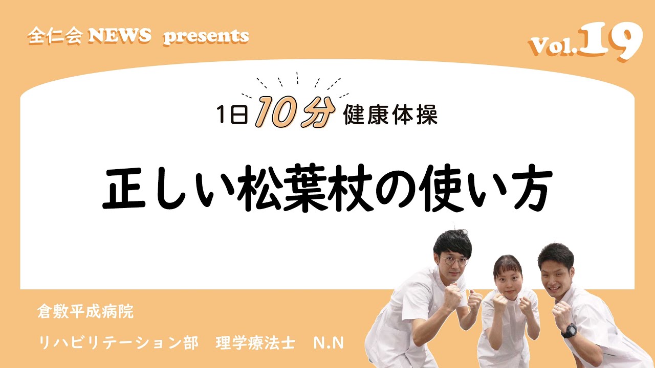 正しい松葉杖の使い方【1日10分健康体操】by全仁会News Vol.111