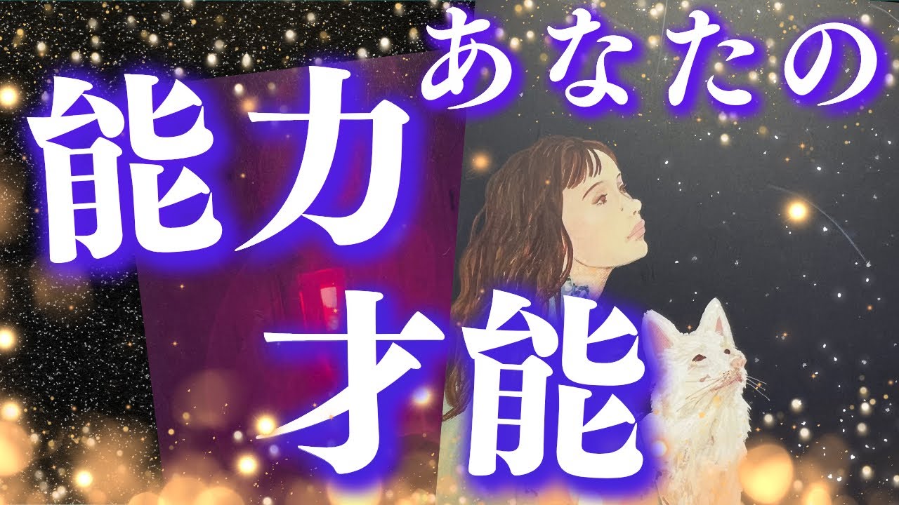 【鳥肌です🌟】あなたの能力と才能❤️シンクロが続く神展開まで👀✨深掘り個人鑑定級/タロット&オラカルカードリーディング