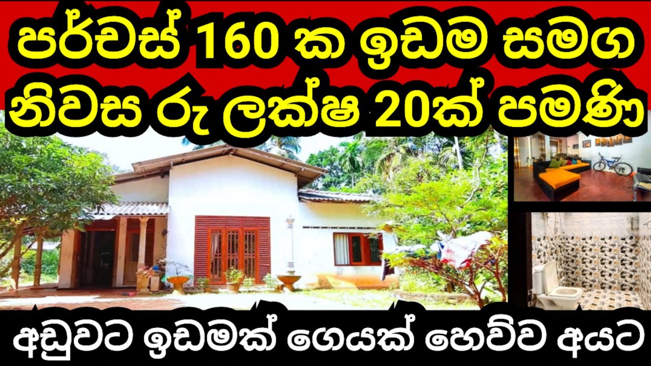 පර්චස් 160 ක ඉඩම හා නිවස රු ලක්ෂ 20 කට | House for sale | Land for sale | Aduwata idam | Idam sale
