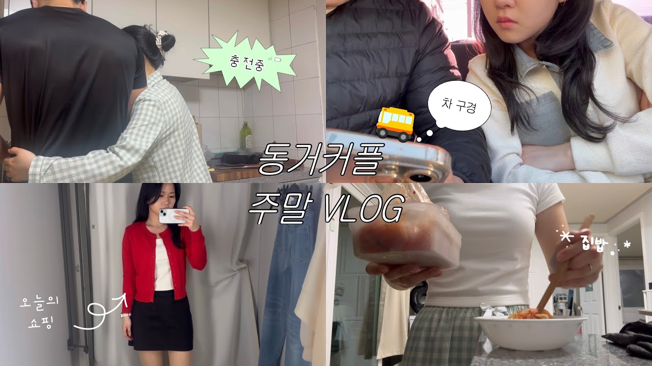 장기커플 동거 VLOG • 주말 데이트 브이로그 | 하루종일 뭐할까 | 알리오올리오, 집밥👨🏻‍🍳 | 쇼핑 | 차 구경 🚘