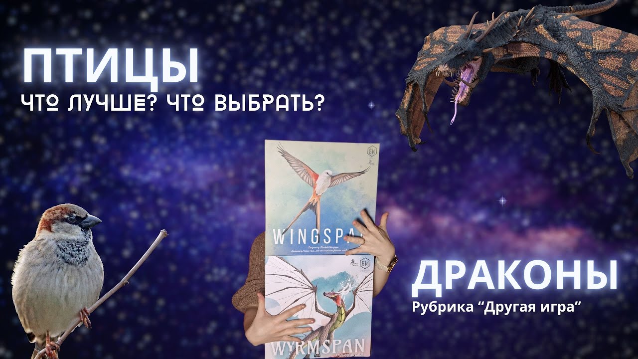 Рубрика “Другая игра”: Крылья | Wingspan | Драконы | Wyrmspan | Что лучше | Чем отличаются