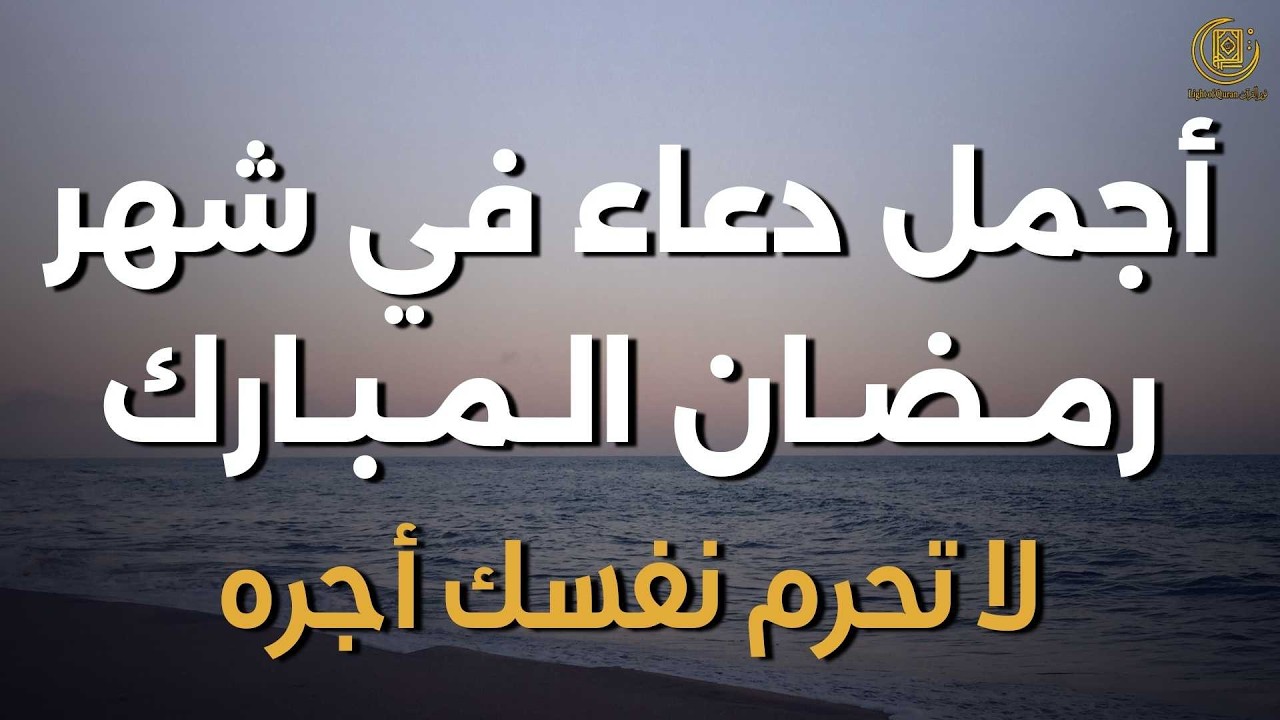 دعاء مبارك في شهر رمضان يشرح الصدر ويجلب الطمأنينة ويكتب لنا القبول والمغفرة بإن الله