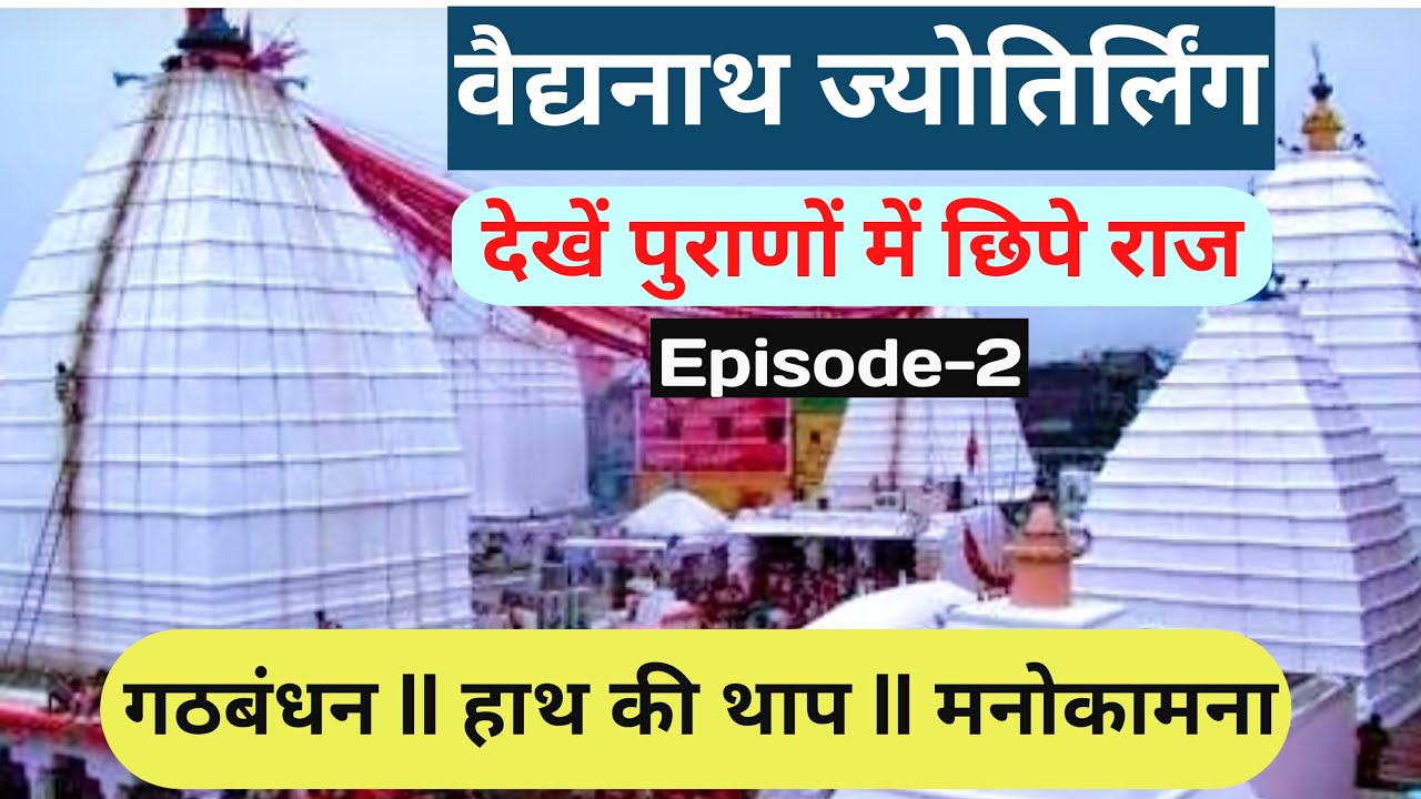 🔱 एक ही धाम दो महाशक्तियाँ | वैद्यनाथ ज्योतिर्लिंग + शक्ति पीठ | अद्भुत | Story of baidyanath dham |