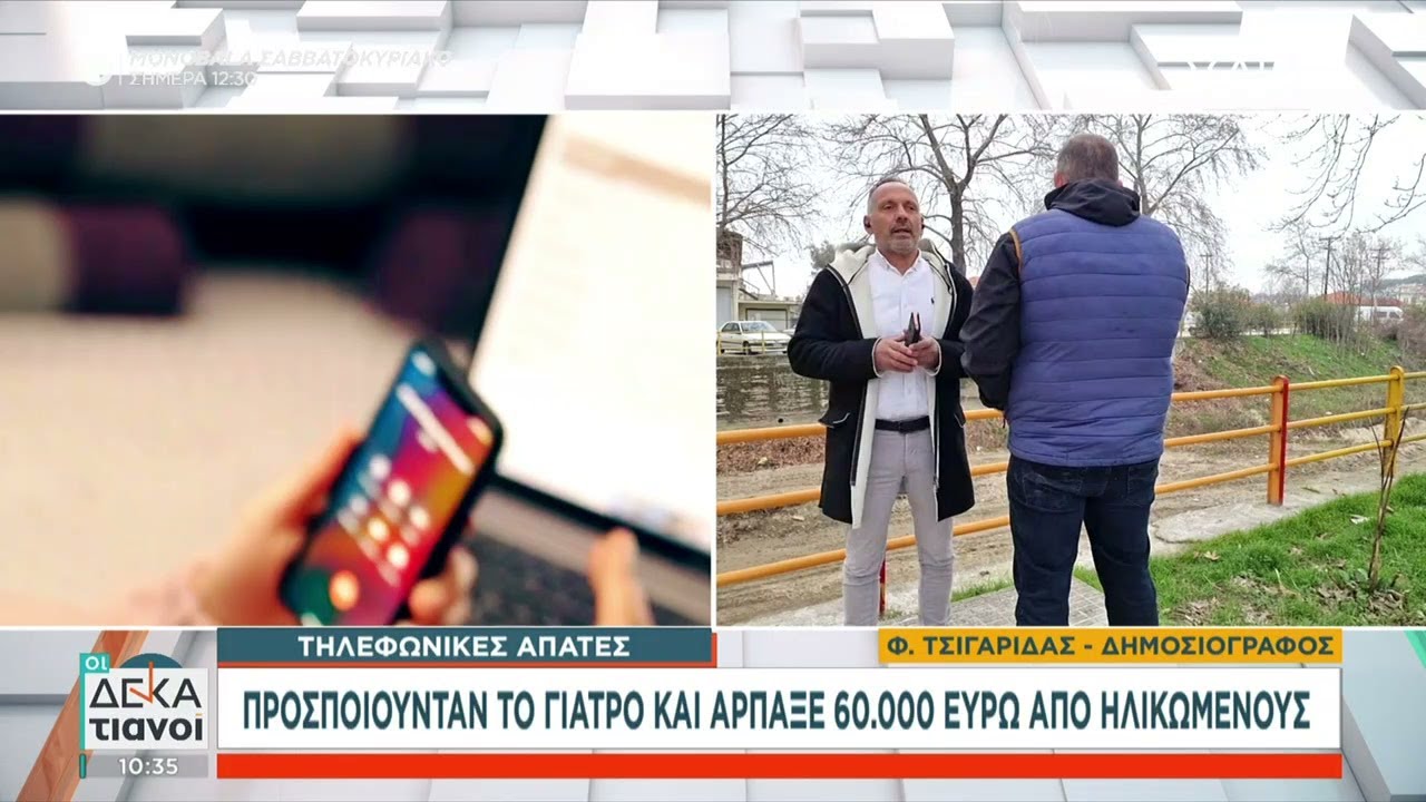 Τηλεφωνικές απάτες: Προσποιούνταν το γιατρό και άρπαξε 60.000 ευρώ από ηλικιωμένους | 02/02/2025