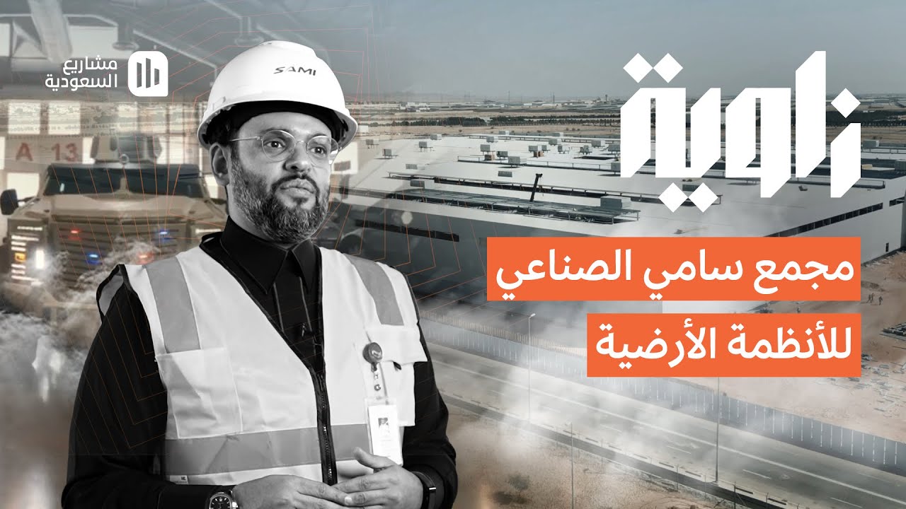 زاوية | مجمع سامي الصناعي للأنظمة الأرضية