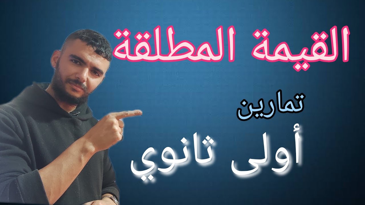 القيمة المطلقة تمارين