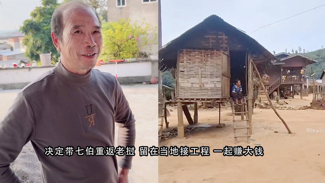 决定带七伯重返老挝 留在当地接工程 一起赚大钱