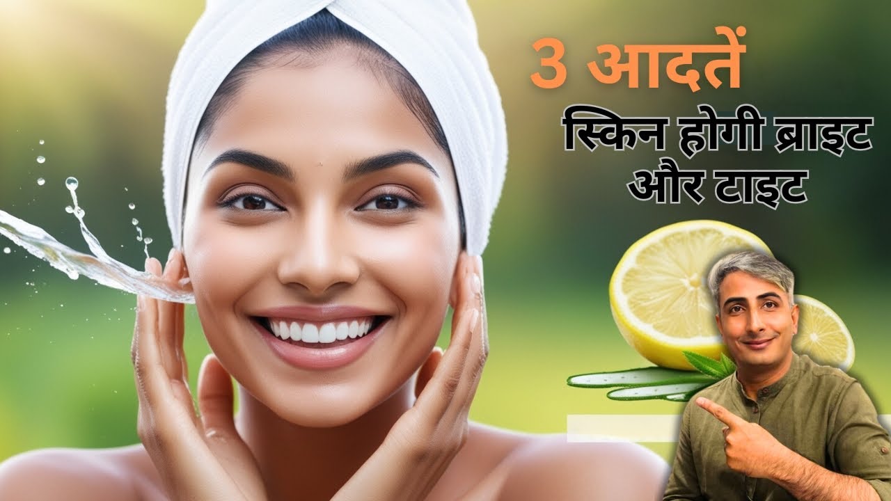 SKIN CARE : सुबह उठते  ही करें ये 3 काम, स्किन होगी ब्राइट और टाइट। Dr. Manoj Das