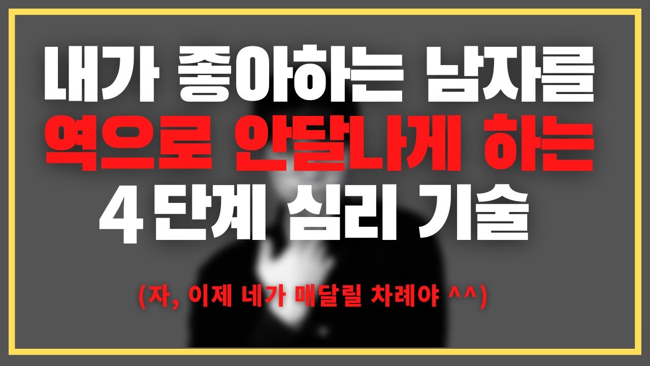 두고 보세요ㅋㅋㅋ 마지막에 누가 매달리는지/ 내가 좋아하는 남자를 역으로 매달리게 하는 4단계 법칙