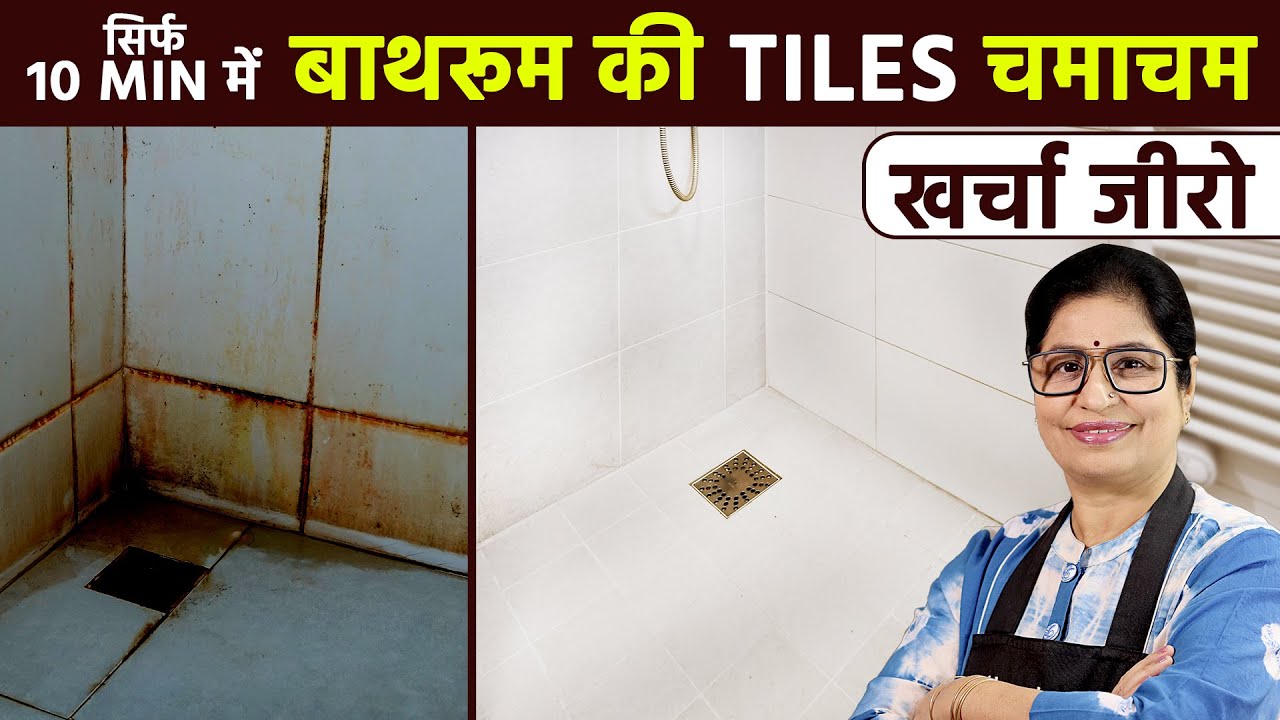 न रगड़ना, न घिसना, न घंटो मेहनत - सिर्फ 1 बार आजमाए, चमकता बाथरूम पाए | Bathroom Tiles Cleaning Hacks