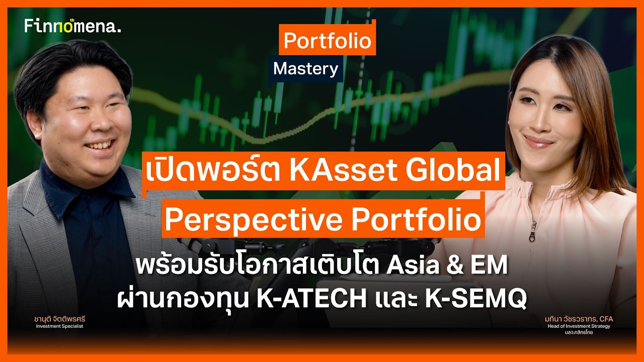 เปิดพอร์ต KAsset Global Perspective Portfolio พร้อมรับโอกาสเติบโต Asia & EM  - Portfolio Mastery