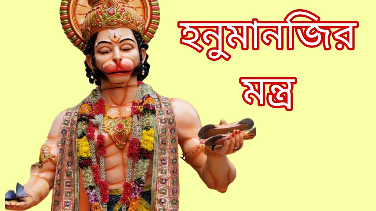 🚩 ভয় ও দুশ্চিন্তা দূর করার হনুমান মন্ত্র 🙏