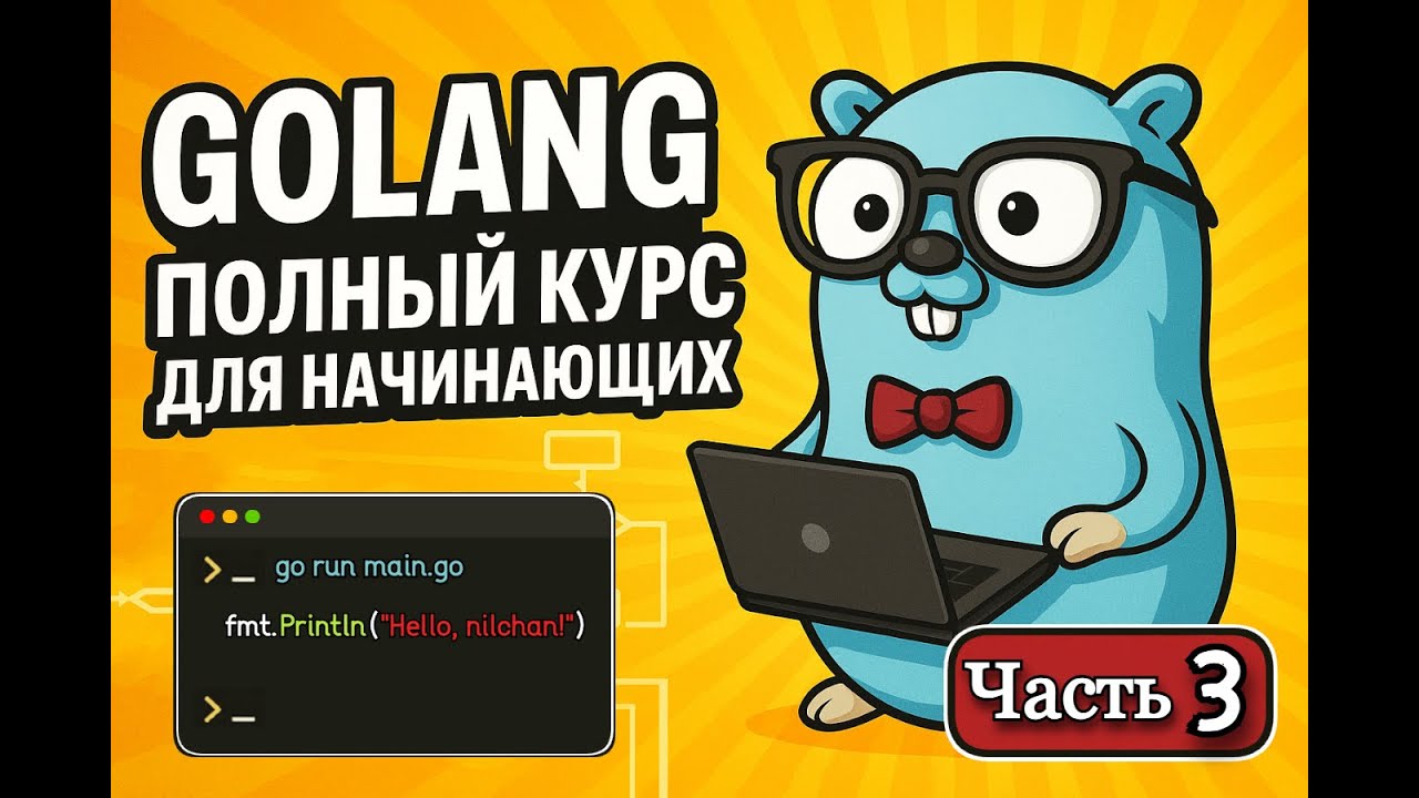 GOLANG ПОЛНЫЙ КУРС ДЛЯ НАЧИНАЮЩИХ | ЧАСТЬ 3 | BACKEND ТЕХНОЛОГИИ
