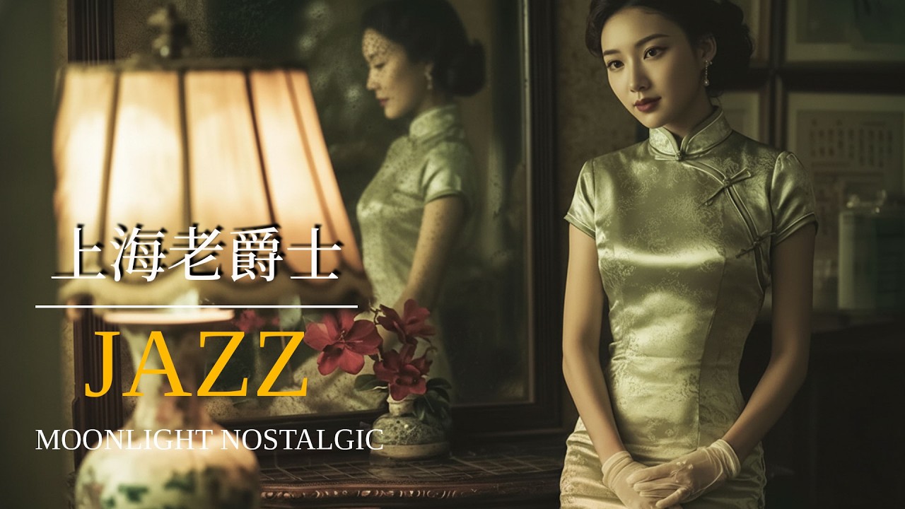 上海爵士經典歌單 | Shanghai Jazz Classics Playlist 1940–1950s 上海時代曲 | Chinese Jazz Pop